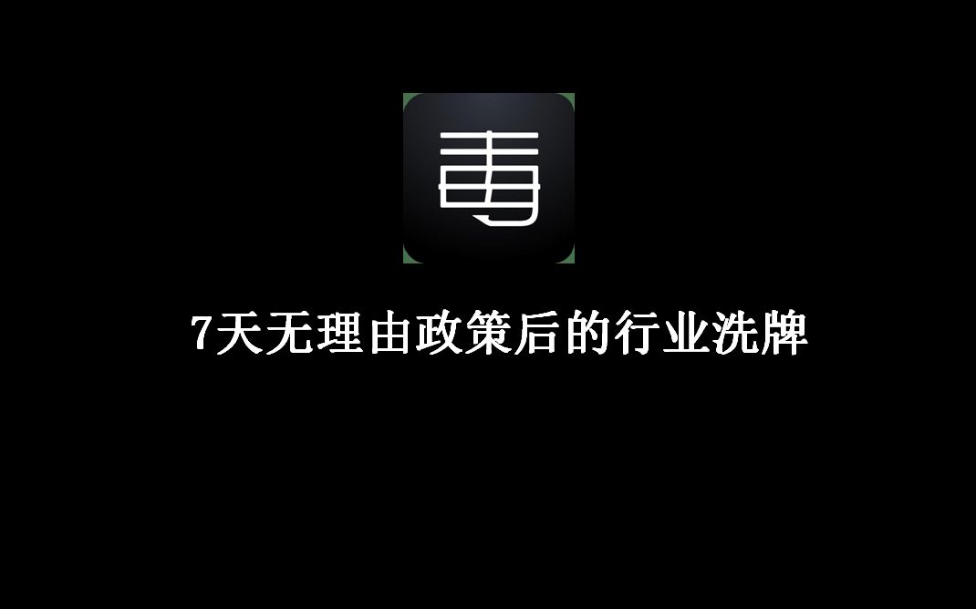 得物开放7天无理由退货 ''名媛群''集体高潮 '鞋贩圈'集体洗牌?哔哩哔哩bilibili