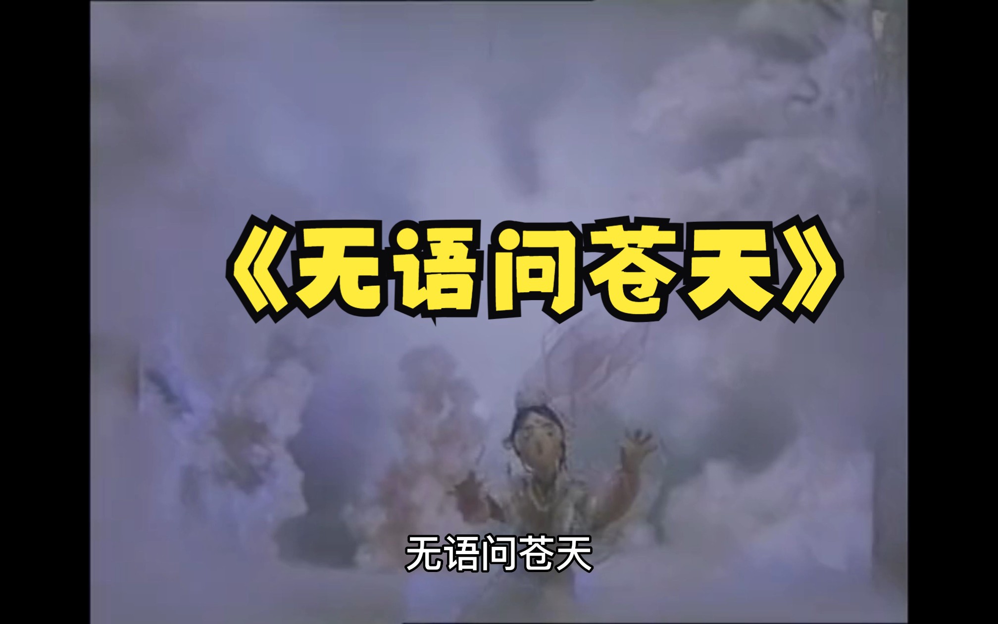 无语问苍天