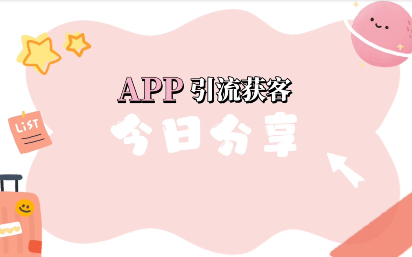 [图]创业天下APP如何引流获客