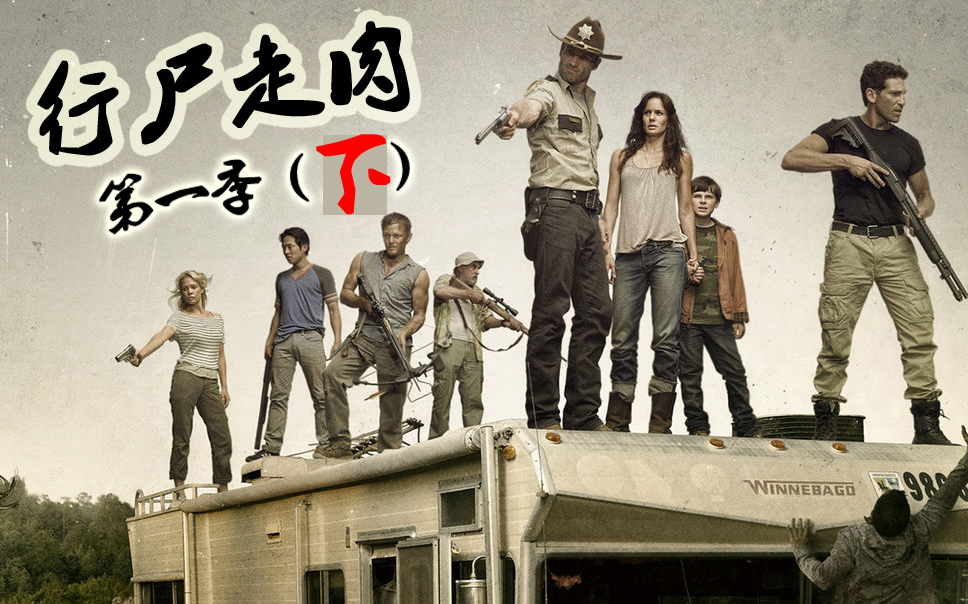 【长工】5分钟看美剧《行尸走肉》第一季(下)
