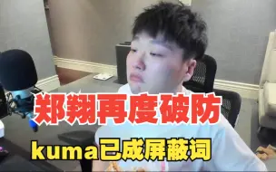 Download Video: 郑翔打路人再度被破防，为转移节奏转进詹姆斯CBA。kuma成为直播间屏蔽词。