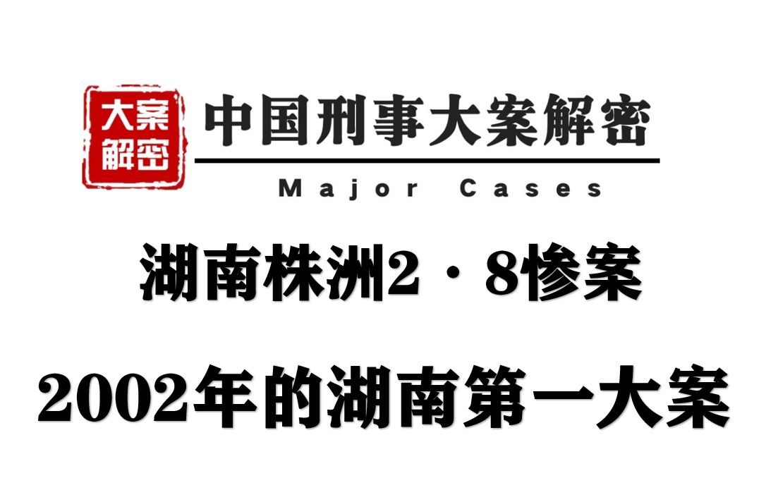 湖南株洲2ⷸ惨案 2002年的湖南第一大案 丨中国刑事大案解密哔哩哔哩bilibili