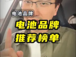 Download Video: 一口气告诉你，哪些新能源车电池品牌，可以选！