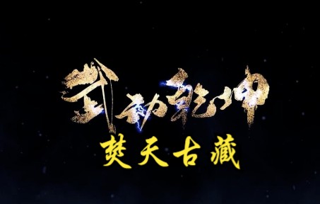 武动乾坤第186集 焚天古藏哔哩哔哩bilibili