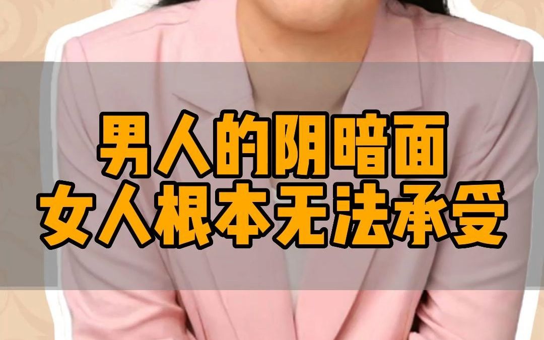 [图]男人的阴暗面女人根本无法承受