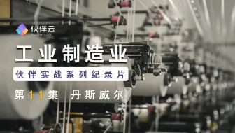 vol.11 大湾区老板承接《伟大征程》，打通降本增效“任督二脉”！