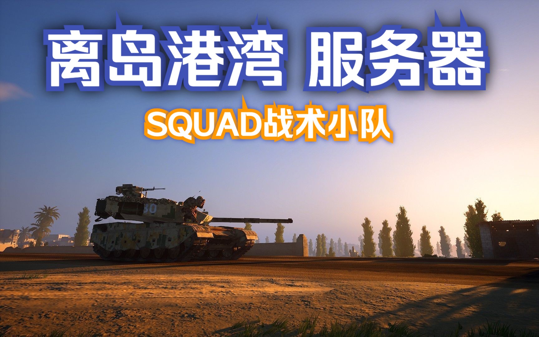 战术小队SQUAD离岛港湾服务器宣传片网络游戏热门视频