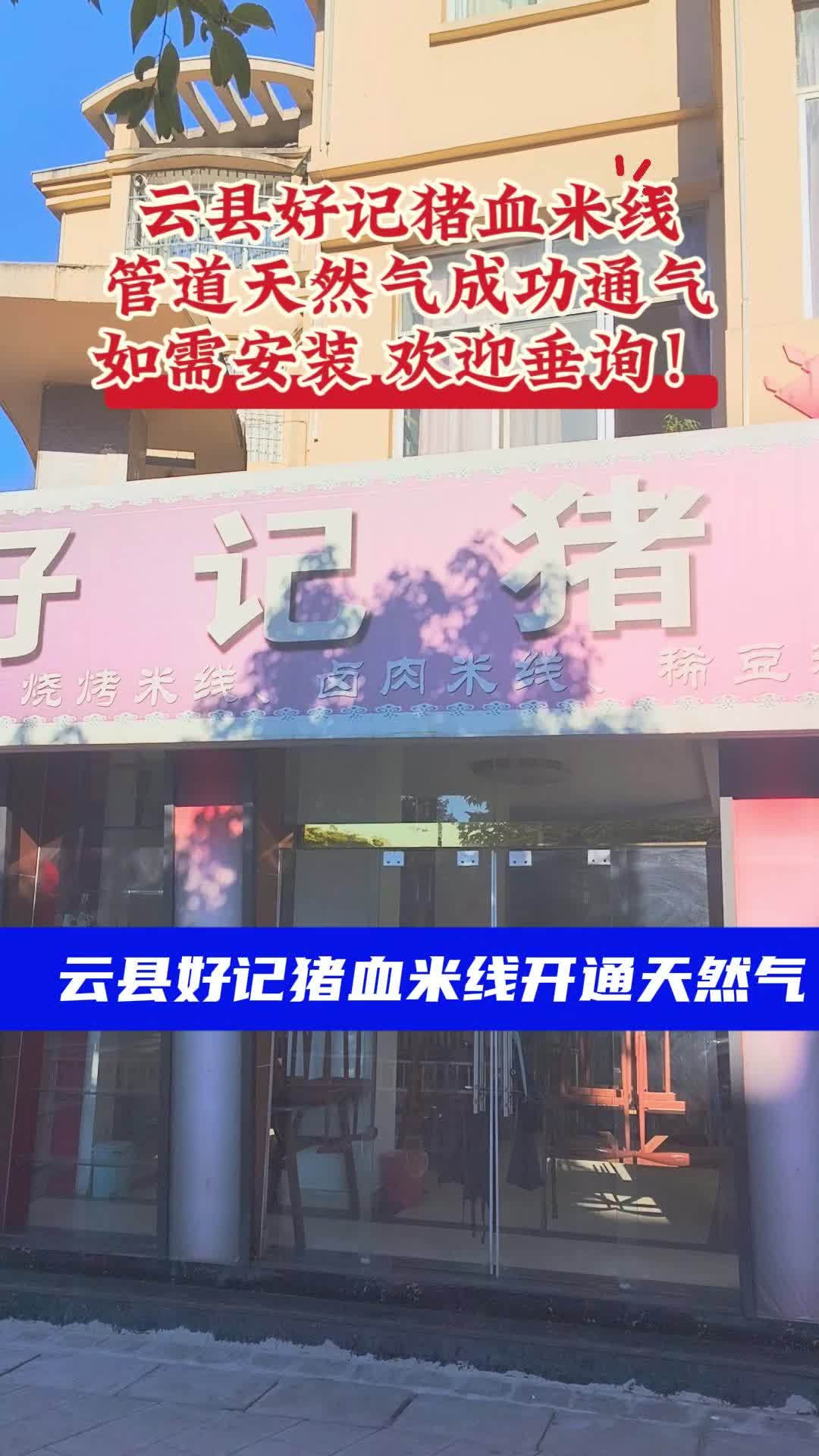 云县好记猪血米线开通管道天然气,您还在观望吗?#凤庆云县管道天然气#临沧天然气#餐饮工业家用天然气哔哩哔哩bilibili