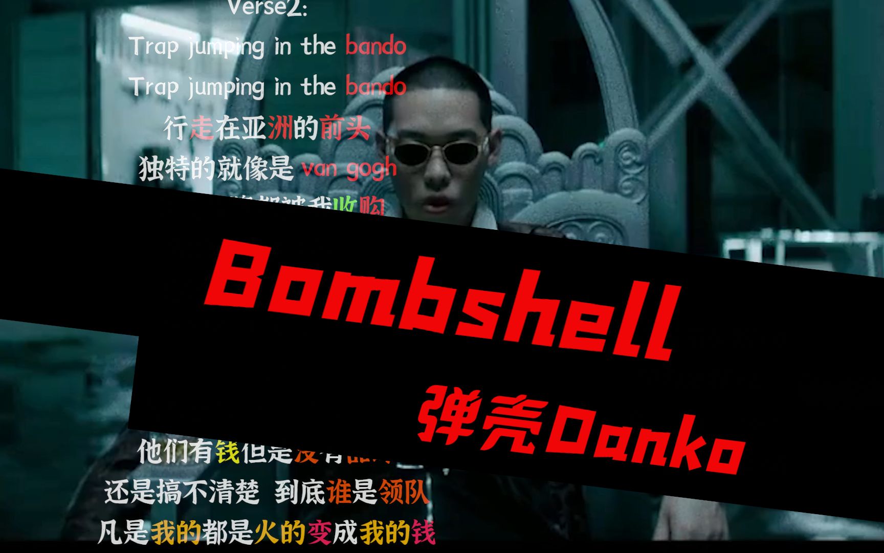 【韵脚检查】《bombshell》—弹壳danko"她就像性感的标准 不停的表现