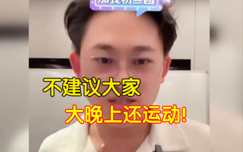偏口鱼博士：很不建议大家晚上运动，已经累一天了，反而对身体不好！