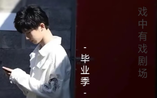 马嘉祺戏中有戏剧场毕业季