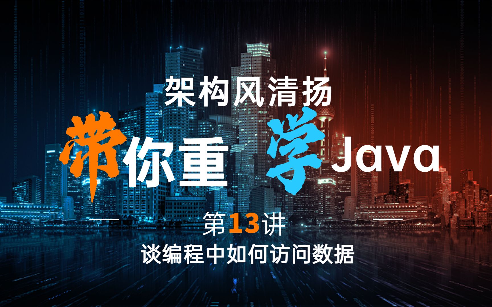 《架构风清扬重学Java》第13讲,谈编程中如何访问数据?哔哩哔哩bilibili