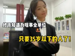 Télécharger la video: 我终于知道为啥事业单位只要35岁以下的人了，原因真的太真实了……别再该努力的时候躺平！|附事业单位备考经验|