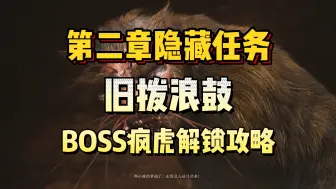 Télécharger la video: 第二章旧拨浪鼓，隐藏任务BOSS，疯虎，解锁攻略！《黑神话：悟空》