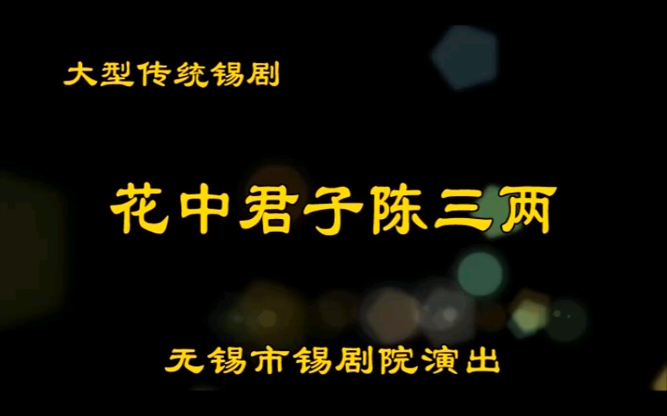 锡剧黄静慧、冯佼、姜雪峰:花中君子陈三两哔哩哔哩bilibili