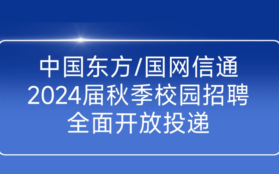 东方资产/国网信通/中大物产……9月28日24届秋招信息汇总哔哩哔哩bilibili