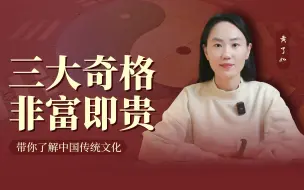 Tải video: 三大奇格，非富即贵，有没有你