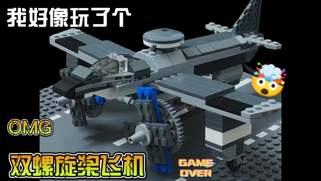 乐高双螺旋桨飞机