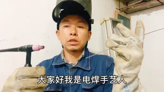 Download Video: 氩弧焊起弧后不会送焊丝了，给你一点点小小的建议