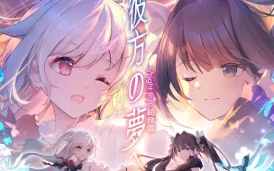 Download Video: 【画师不想被谱师暴打并逃跑了】To the Furthest Dream 【Arcaea】