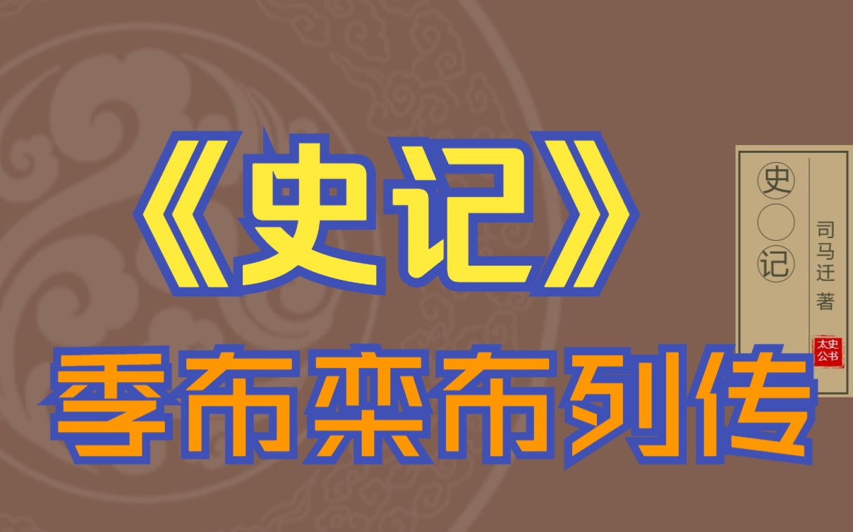 在线读《史记》:季布栾布列传