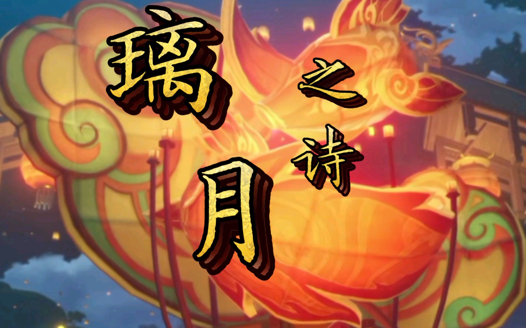 【原神】作一首长诗精制一曲《璃月之诗》·为中华文明高歌