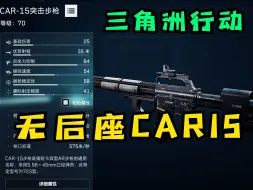 Download Video: 50米无后座CAR15突击步枪改枪方案！三角洲行动武器推荐