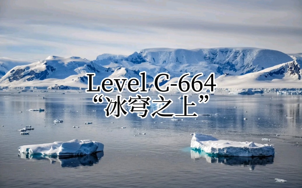 【Backrooms】Level C664“冰穹之上”哔哩哔哩bilibili