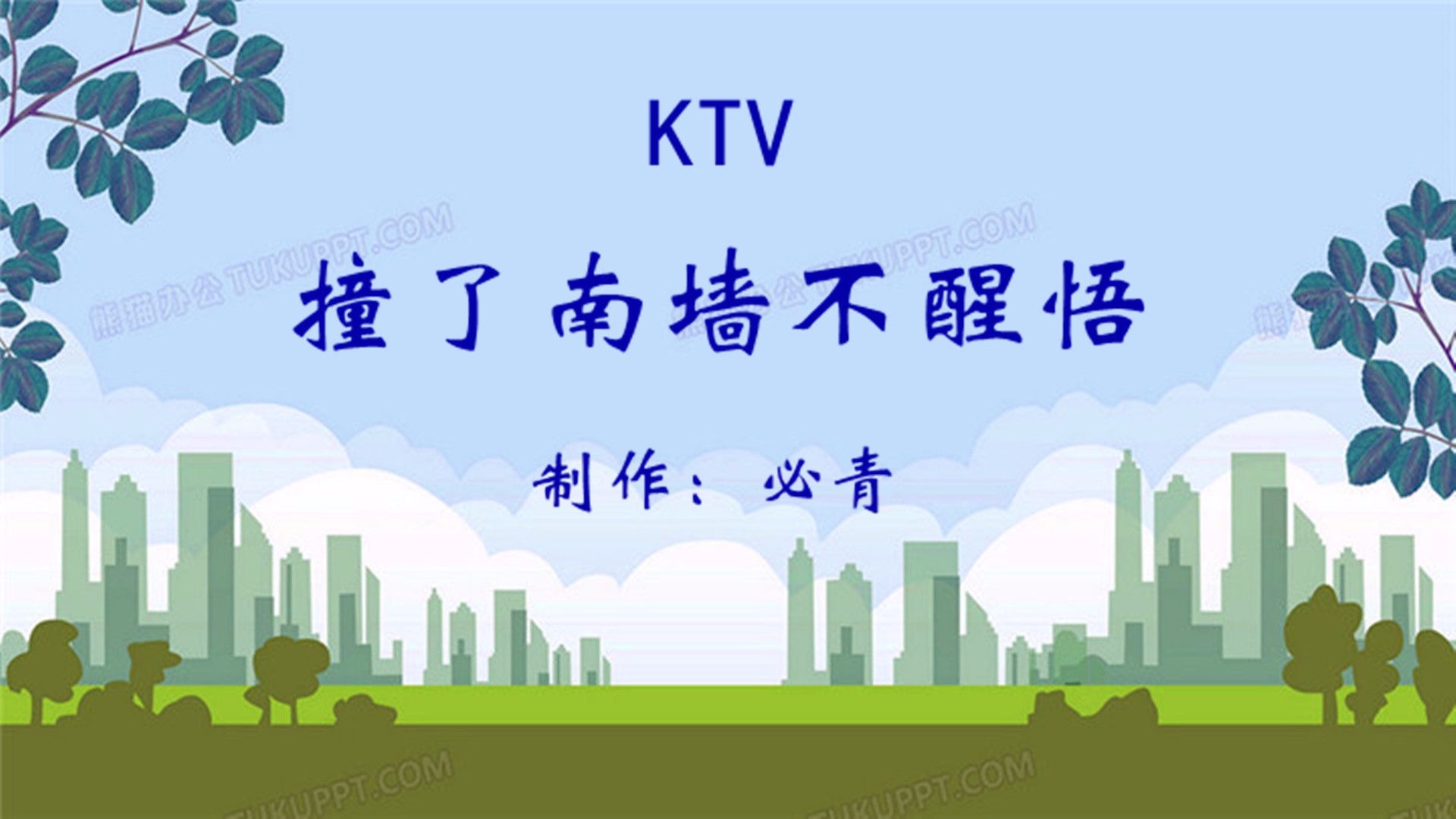 撞了南墙不醒悟ktv 纯音乐卡拉ok字幕