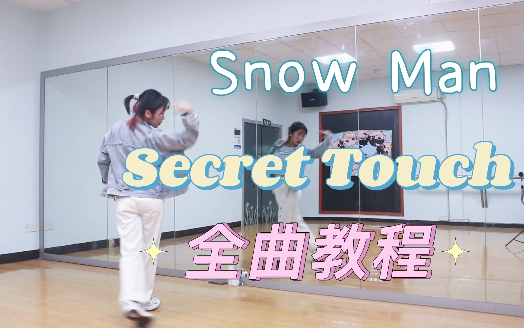 [图]【北】Secret Touch全曲教程丨Snow Man丨《消失的初恋》主题曲偷偷摸舞蹈分解教学