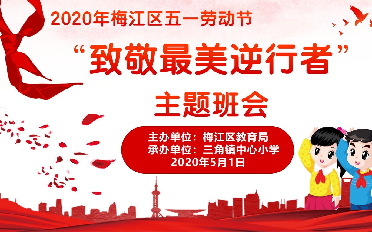 梅江区三角镇中心小学五一劳动节主题班会“致敬最美逆行者”哔哩哔哩bilibili