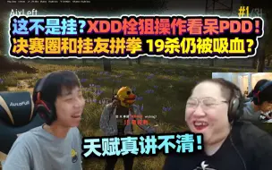 Download Video: 这真不是挂！XDD栓狙精彩操作看呆PDD 天赋这东西讲不清楚 决赛圈挂友拼拳大声密谋 19杀吃鸡仍被吸血？