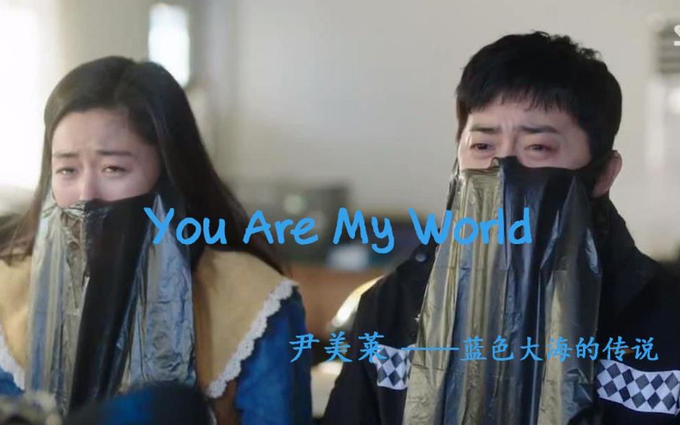 [图]【蓝海】“Please Leave My World"——You are my world