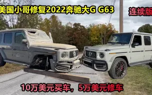 Download Video: 美国小哥修复2022奔驰大G，10万买车，5万修车！值不值