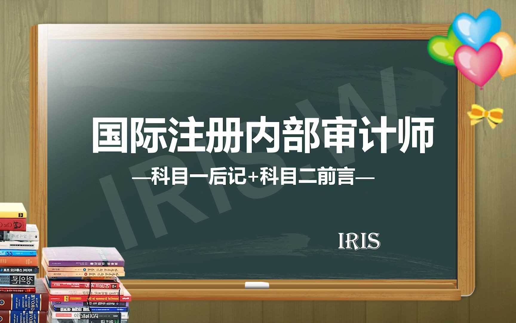 国际注册内部审计师 科目一后记+科目二前言哔哩哔哩bilibili