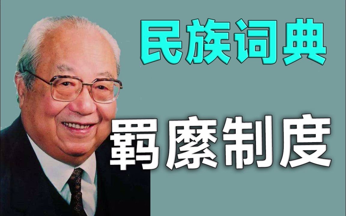 【民族词典】羁縻制度哔哩哔哩bilibili