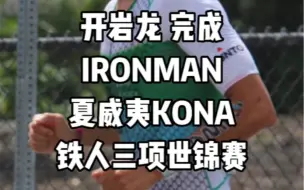 Download Video: 旗开得胜，开岩龙 完成 IRONMAN 夏威夷KONA铁人三项世锦赛！