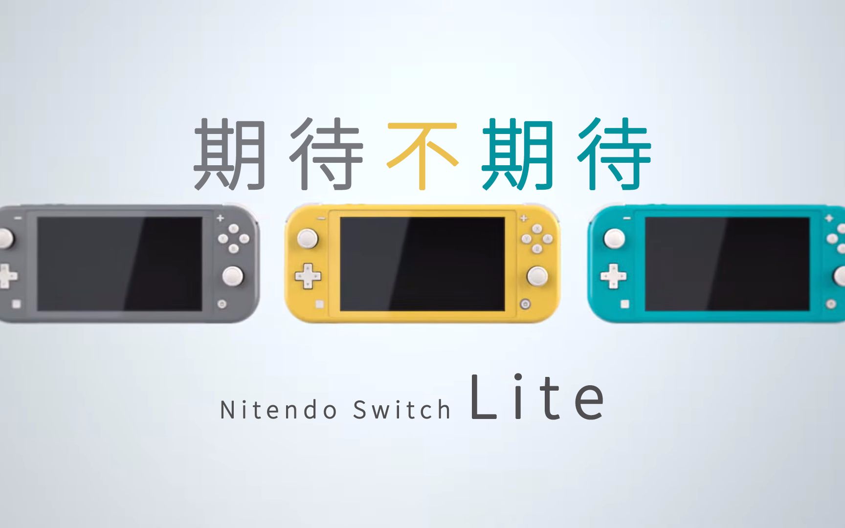 【期待不期待】最新任天堂nintendo switch lite宣传片(终于来了)