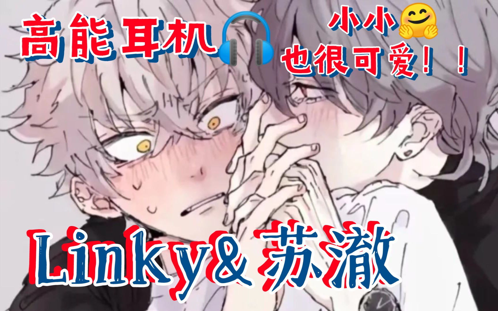 【短小君的爱情奇遇】未删减全已下架‖Linky&苏澈‖腹黑攻玲玲ⷦ𒡤𚋡短短小小得也很可爱‖我的叮当猫,快打开任意门,我要进来了ⷠ什么虎狼之词...