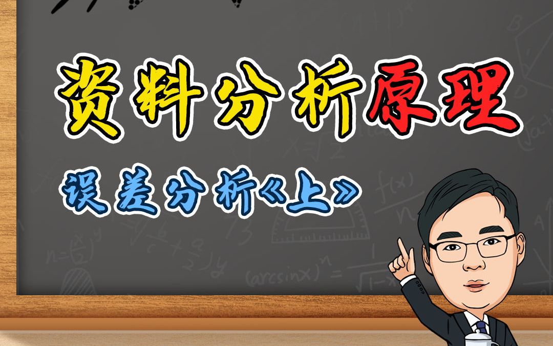 [图]资料分析速算唯一王者——误差分析