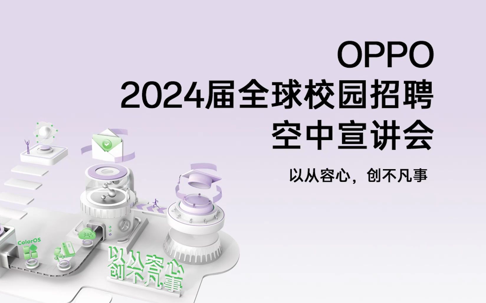 【直播回放】OPPO 2024届全球校园招聘空中宣讲会哔哩哔哩bilibili