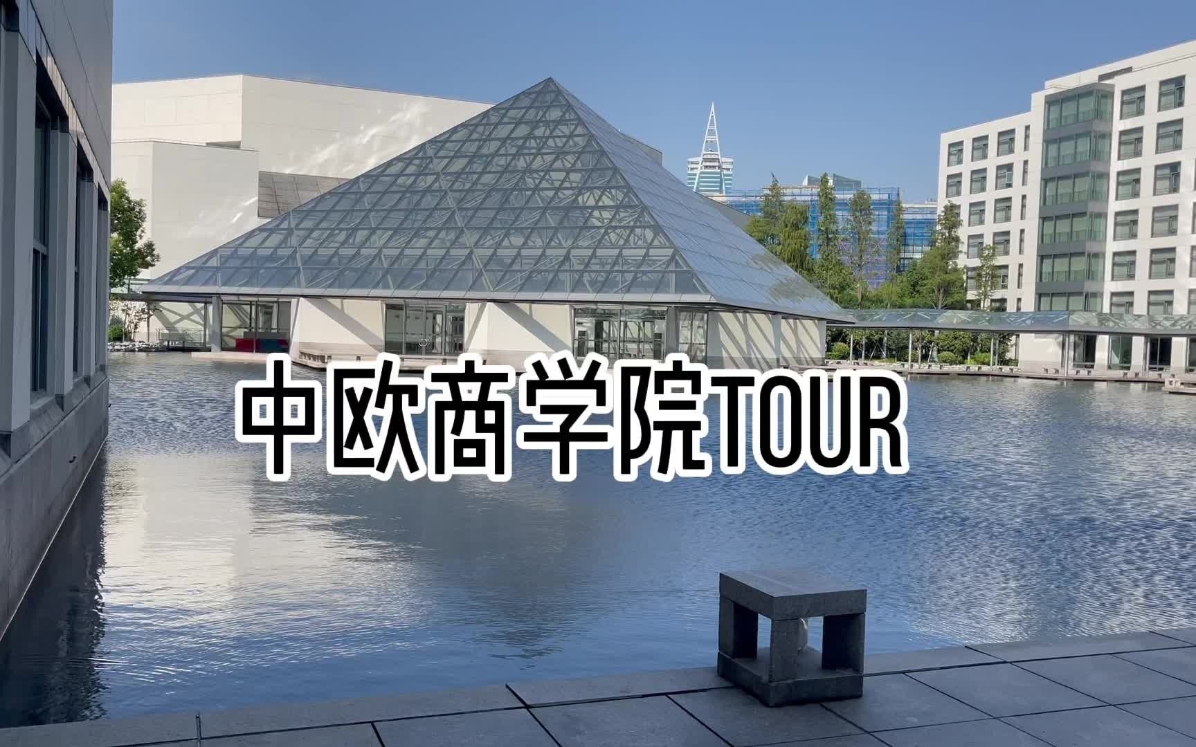 中欧商学院tour|上了一天的课|一起逛逛超美的校区哔哩哔哩bilibili