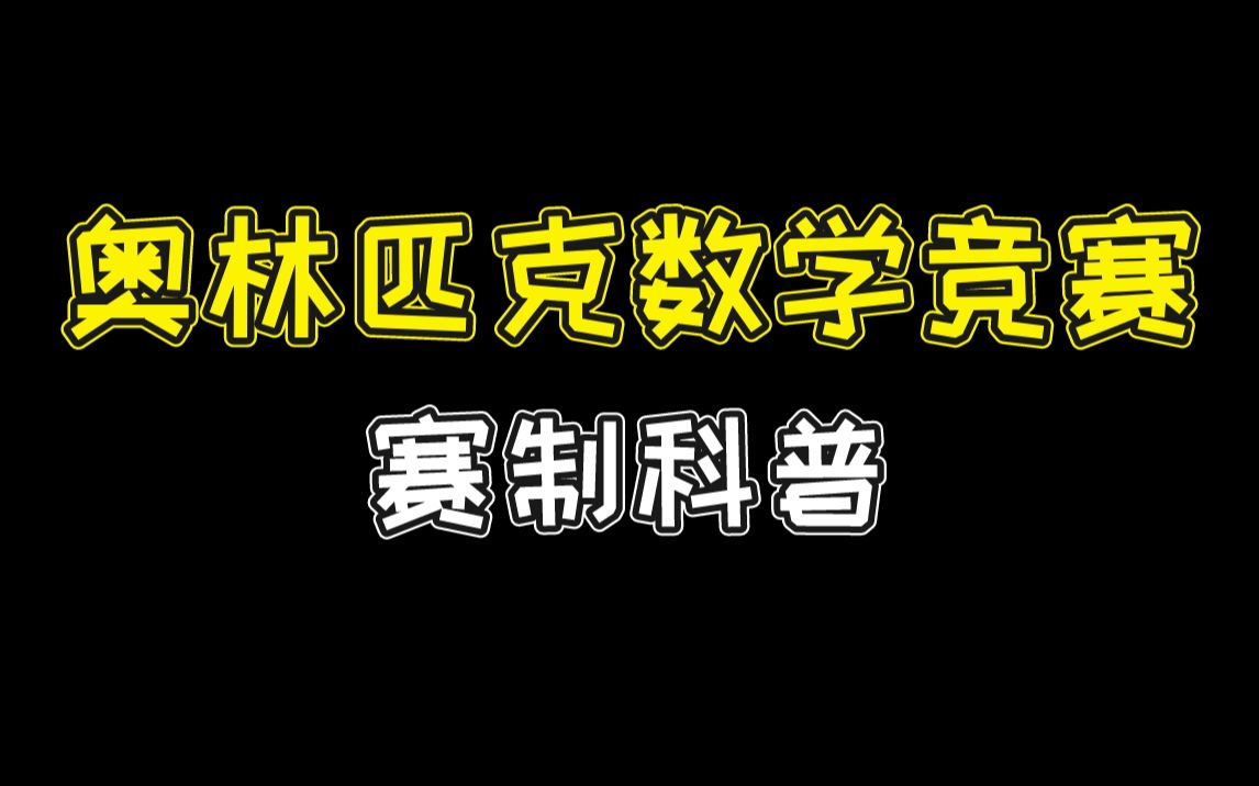 什么是奥林匹克数学竞赛?哔哩哔哩bilibili