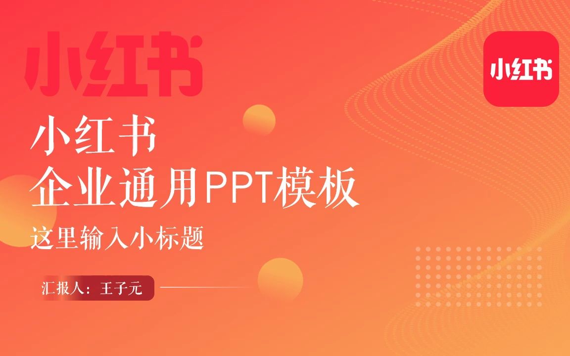 小红书ppt模板免费图片