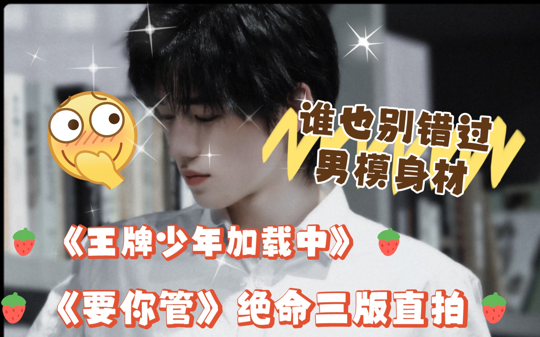 【宋亚轩reaction】《加载中》 《要你管》超绝直拍×3,男模身材都别