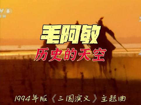 1994年版《三国演义》主题曲《历史的天空》演唱者:毛阿敏