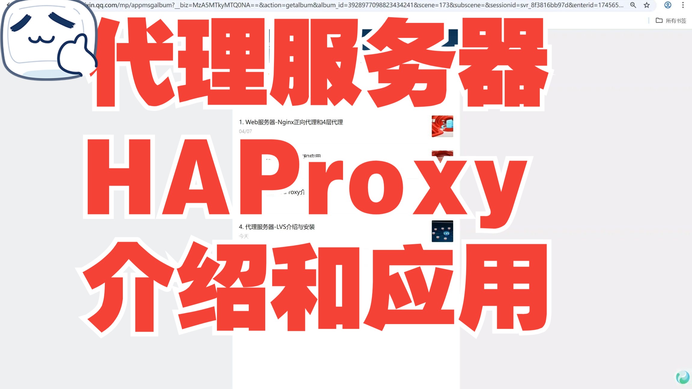 代理服务器-HAProxy介绍和应用