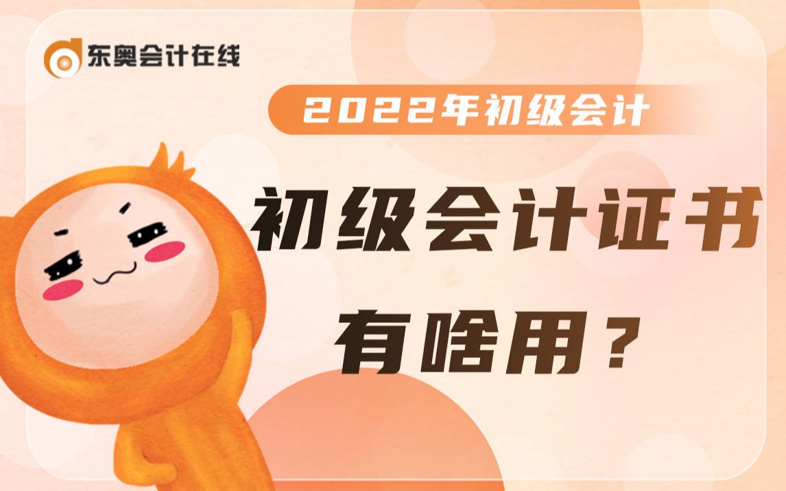 初级会计证书有用吗?有什么用?东奥会计在线哔哩哔哩bilibili