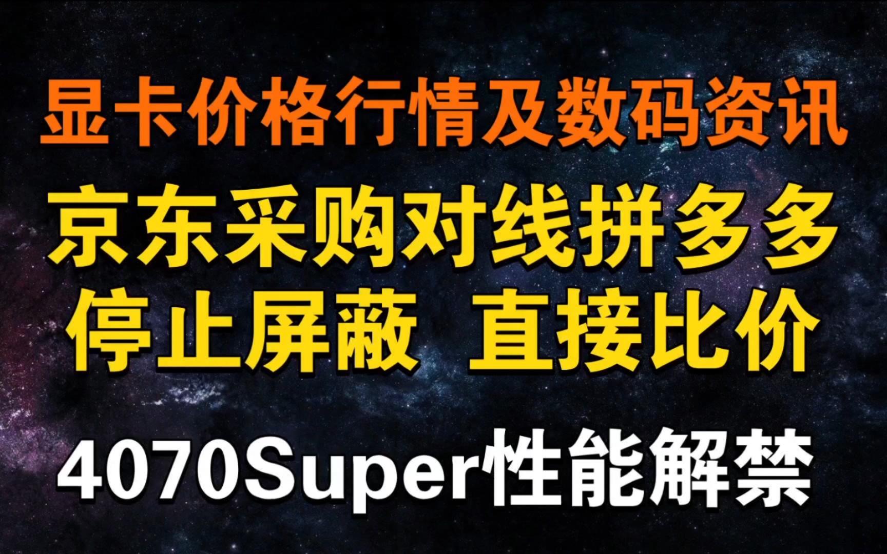 京东喊话拼多多:停止屏蔽 直接比价! 4070Super性能解禁 加量不加价 显卡价格及数码资讯.哔哩哔哩bilibili