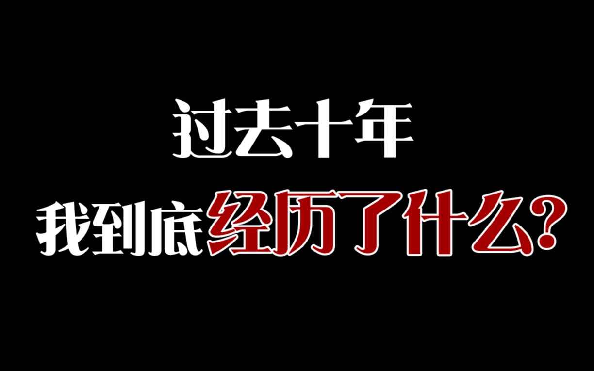 与过去十年握手言和!被PUA?身材太胖被歧视?求学求职经历分享?... 没有什么过不去,愿你所有努力终能如愿以偿,愿你在未来的日子里熠熠生辉!哔...